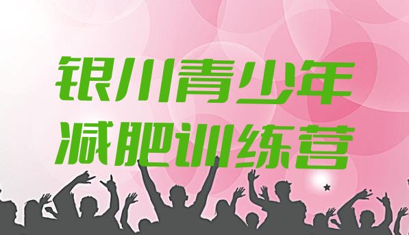 十大2024年银川达人减肥训练营排行榜