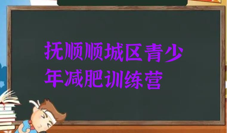 十大抚顺顺城区减肥魔鬼训练营排名排行榜