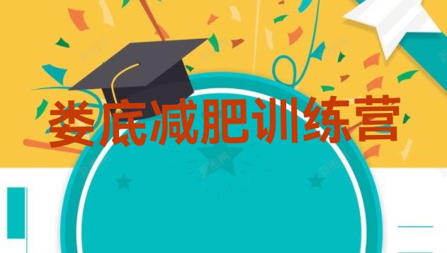 十大2024年娄底有名的减肥训练营排行榜
