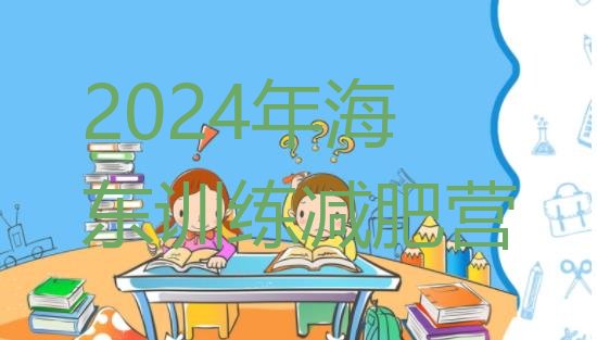 十大2024年海东训练减肥营排行榜