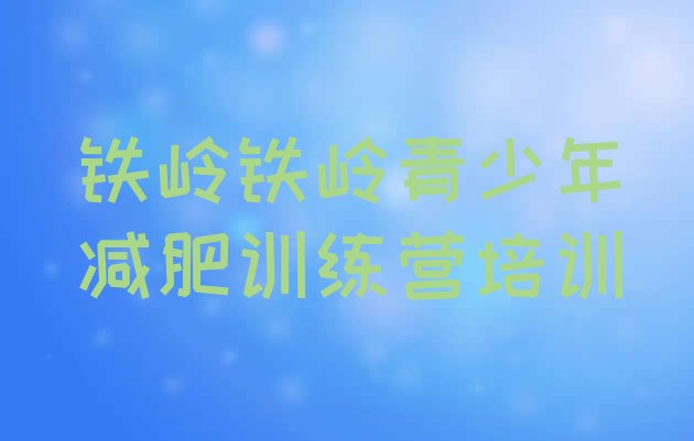 十大10月铁岭减肥训练营封闭式排行榜