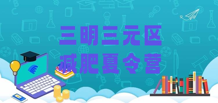 十大10月三明三元区减肥训练营哪里便宜排名排行榜