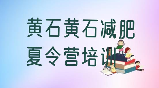 十大2024年黄石封闭式减肥训练营哪里好名单一览排行榜