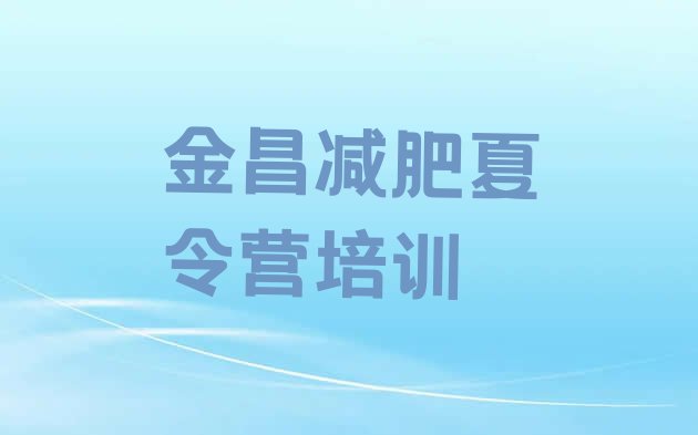 十大10月金昌封闭式减肥训练营排名前十排行榜