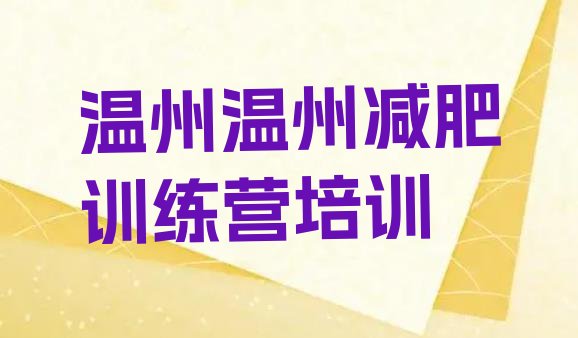 十大2024年温州洞头区减肥训练营有哪些排行榜