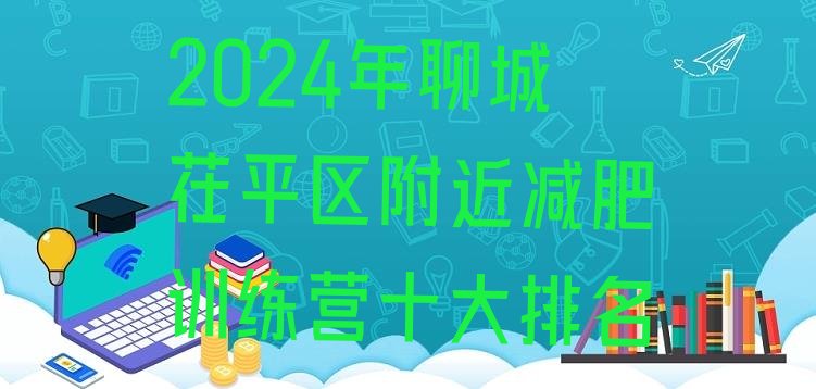 十大2024年聊城茌平区附近减肥训练营十大排名排行榜