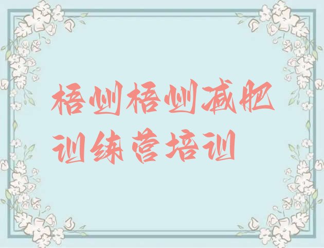 十大梧州减肥训练班排行榜