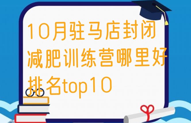 十大10月驻马店封闭减肥训练营哪里好排名top10排行榜