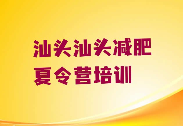 十大2024年汕头减肥训练营需要多少钱排行榜