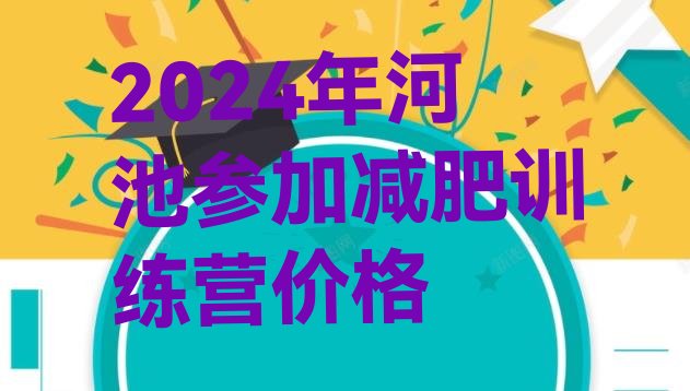 十大2024年河池参加减肥训练营价格排行榜