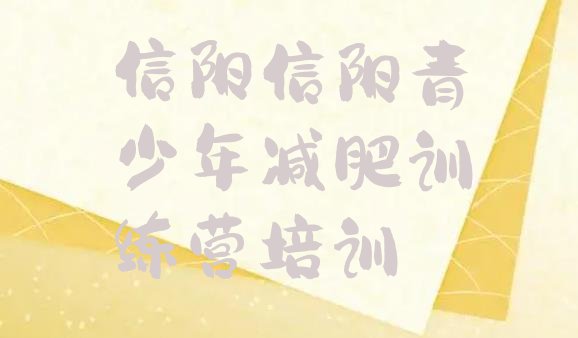 十大10月信阳去减肥训练营有用吗推荐一览排行榜