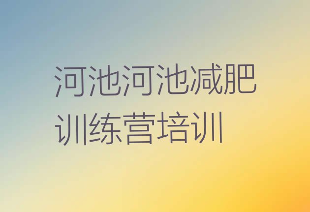 十大10月河池宜州区附近减肥训练营排行榜