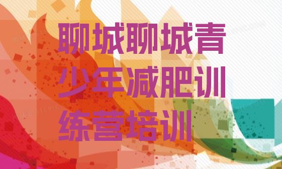 十大2024年聊城茌平区集中减肥训练营排行榜