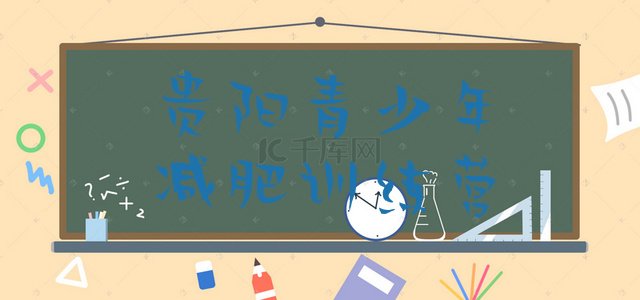 十大10月贵阳减肥营训练多少钱排名top10排行榜