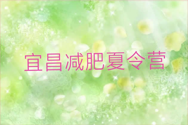 十大2024年宜昌减肥训练营封闭排名前十排行榜