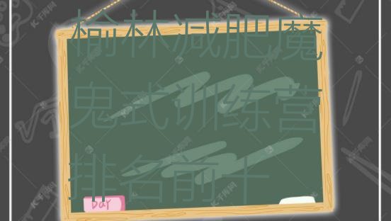 十大榆林减肥魔鬼式训练营排名前十排行榜