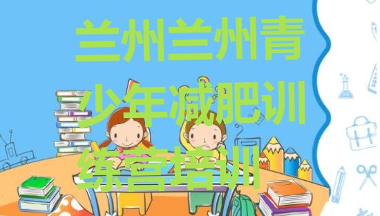 十大10月兰州减肥训练营地址实力排名名单排行榜