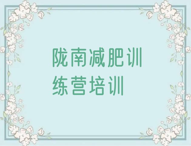 十大2024年陇南武都区减肥训练营在哪排行榜