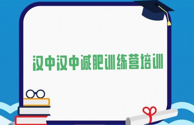 十大汉中减肥训练营价钱排名前五排行榜