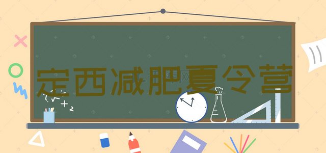 十大定西全国哪的减肥训练营好推荐一览排行榜