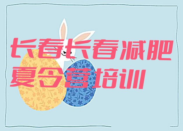 十大2024年长春减肥训练营排行榜