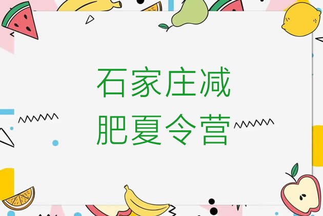 十大10月石家庄那里有减肥训练营排行榜
