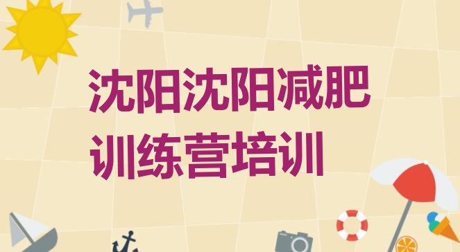 十大沈阳减肥训练营价格排行榜