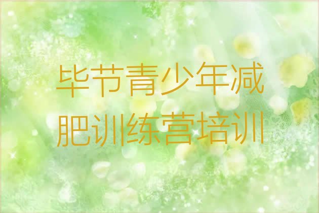 十大2024年毕节减肥训练营可靠吗排行榜