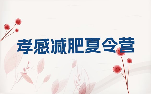 十大10月孝感参加减肥训练营排名一览表排行榜