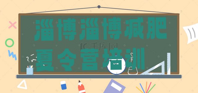 十大淄博魔鬼减肥训练营排名top10排行榜