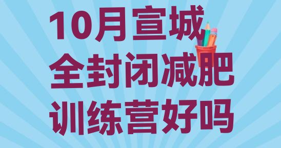 十大10月宣城全封闭减肥训练营好吗排行榜