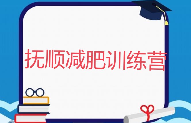 十大2024年抚顺减肥训练营报名名单更新汇总排行榜