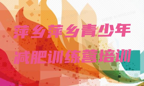 十大萍乡封闭减肥训练营排名前十排行榜