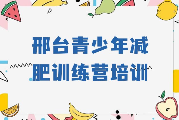 十大2024年邢台桥西区减肥训练营排行榜