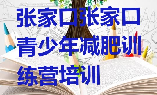 十大10月张家口万全区全封闭减肥训练营好吗实力排名名单排行榜