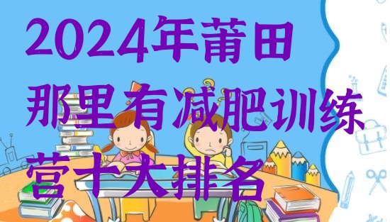 十大2024年莆田那里有减肥训练营十大排名排行榜