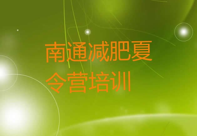 十大南通崇川区训练营减肥多少钱推荐一览排行榜