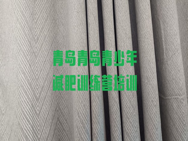十大青岛崂山区减肥训练营去哪里报名排行榜