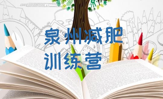 十大10月泉州28天减肥训练营排行榜