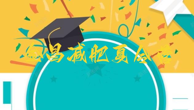 十大10月金昌减肥封闭训练营排行榜