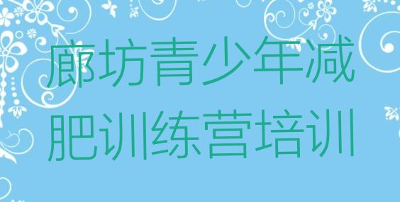十大2024年廊坊减肥训练营有哪些排行榜