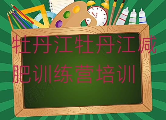 十大牡丹江减肥训练营管用吗实力排名名单排行榜