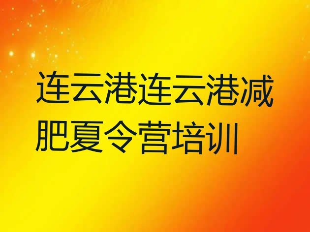 十大连云港连云区全国哪的减肥训练营好排行榜