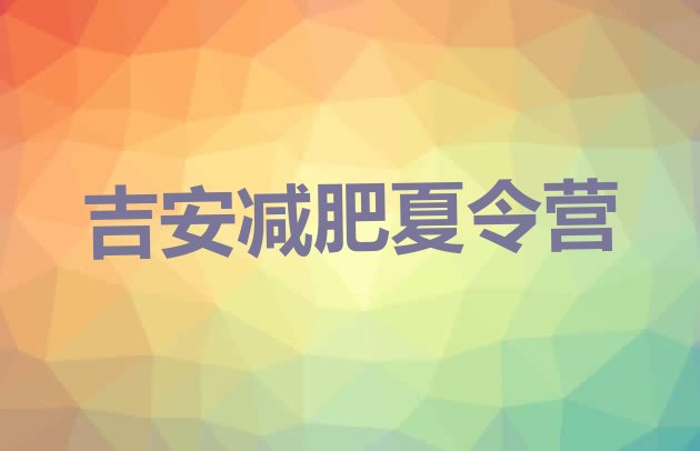 十大2024年吉安减肥训练营哪里便宜排行榜