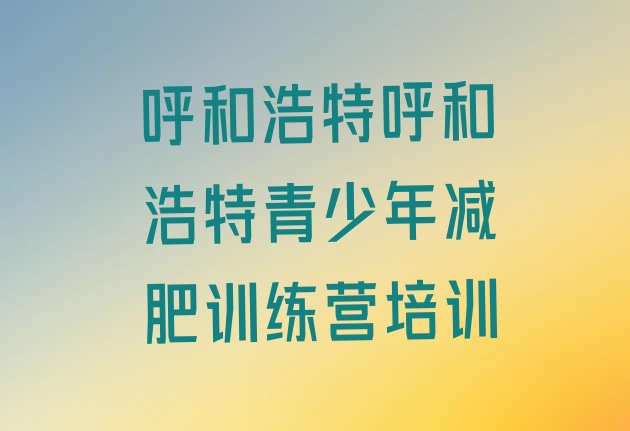 十大10月呼和浩特减肥训练营名单更新汇总排行榜
