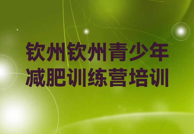 十大2024年钦州减肥魔鬼训练营多少钱推荐一览排行榜