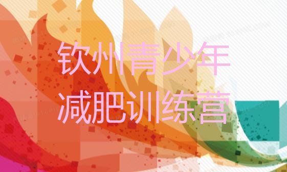 十大2024年钦州减肥训练营地址名单一览排行榜