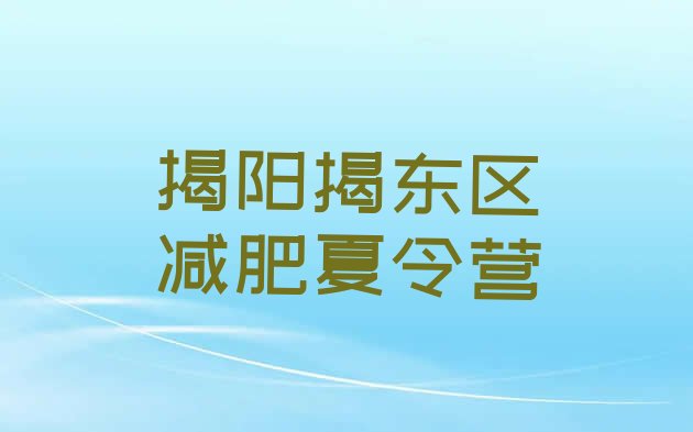 十大2024年揭阳揭东区减肥营价格排名前五排行榜
