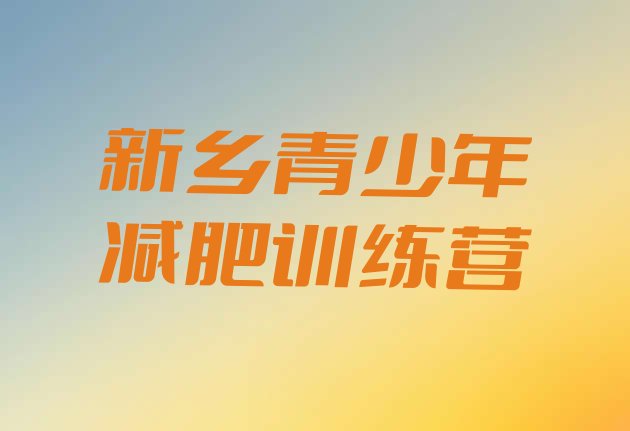 十大10月新乡28天减肥训练营名单更新汇总排行榜