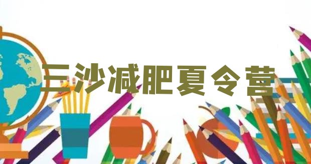 十大10月三沙青少年减肥训练营排行榜